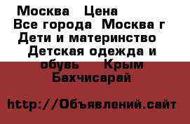 Москва › Цена ­ 1 000 - Все города, Москва г. Дети и материнство » Детская одежда и обувь   . Крым,Бахчисарай